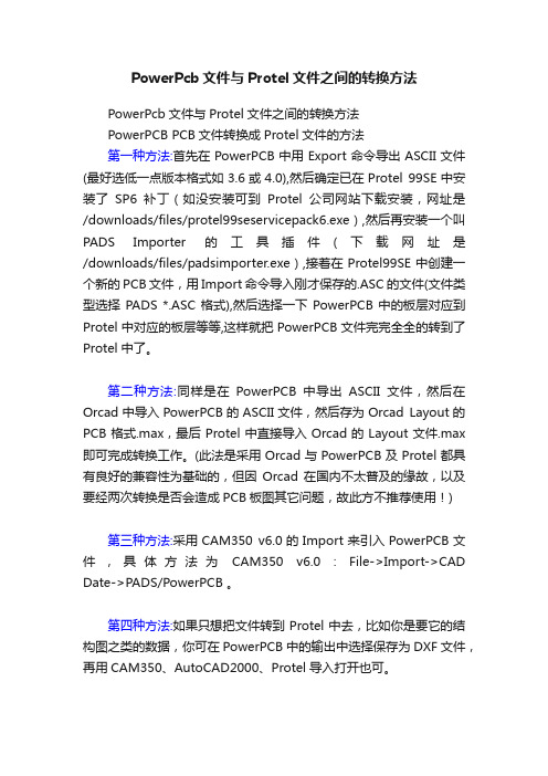 PowerPcb文件与Protel文件之间的转换方法