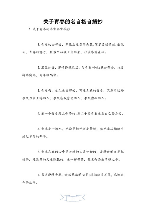 关于青春的名言格言摘抄