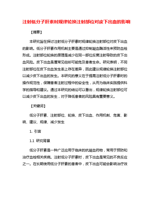 注射低分子肝素时规律轮换注射部位对皮下出血的影响