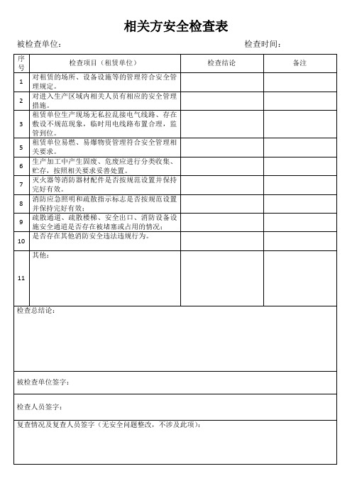 相关方安全检查表