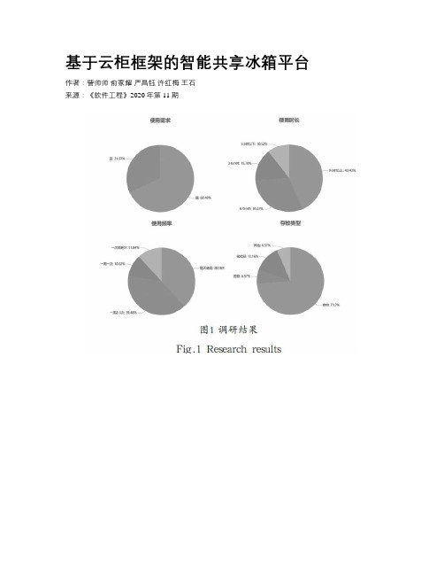 基于云柜框架的智能共享冰箱平台