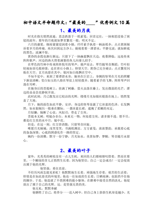 初中语文半命题作文：最美的   优秀例文10篇