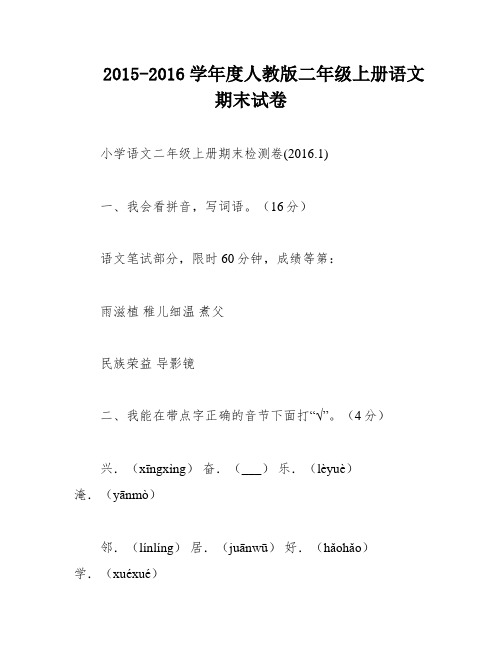 2015-2016学年度人教版二年级上册语文期末试卷