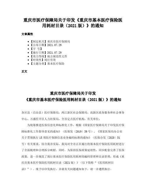 重庆市医疗保障局关于印发《重庆市基本医疗保险医用耗材目录（2021版）》的通知