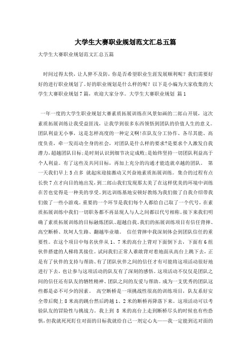 大学生大赛职业规划范文汇总五篇