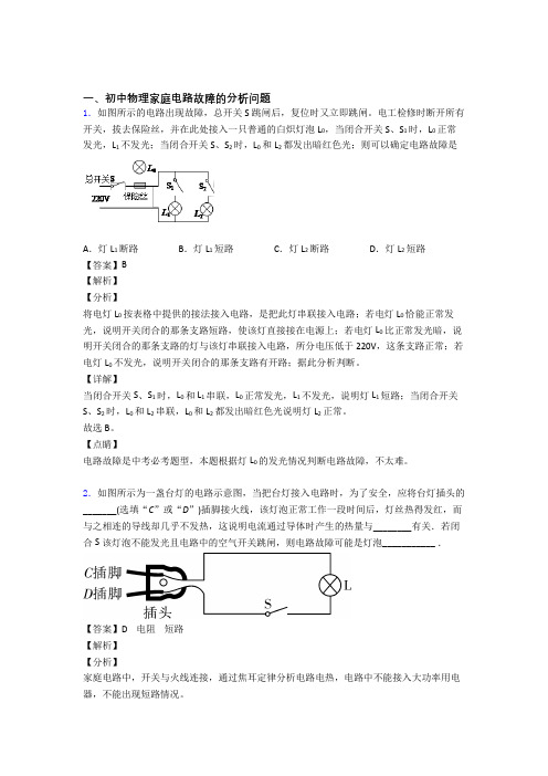 中考物理家庭电路故障的分析问题(大题培优 易错 难题)含答案