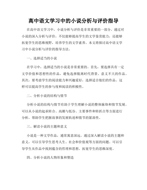 高中语文学习中的小说分析与评价指导