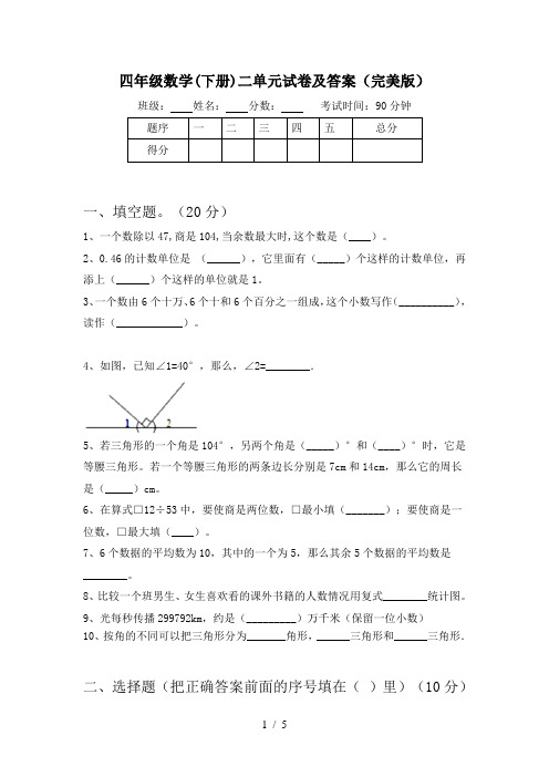 四年级数学(下册)二单元试卷及答案(完美版)