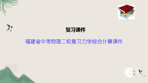 福建省中考物理二轮复习力学综合计算课件