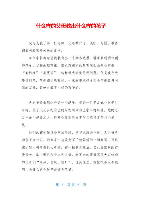 什么样的父母教出什么样的孩子