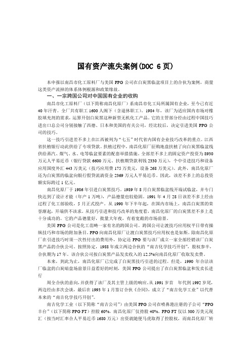 国有资产流失案例(DOC 6页)