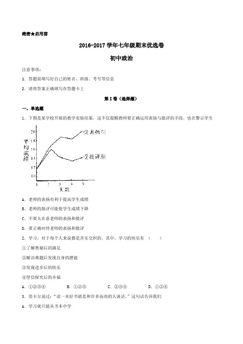 2016-2017学年上学期七年级政治期末测试优选卷 01(原卷版)