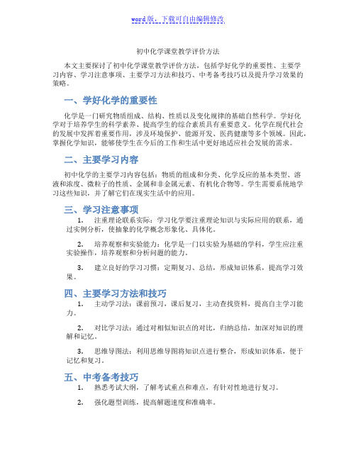 初中化学课堂教学评价方法