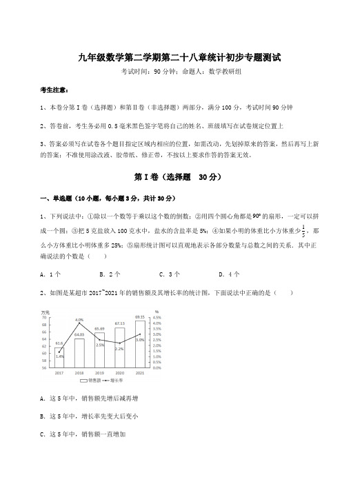 难点解析沪教版(上海)九年级数学第二学期第二十八章统计初步专题测试试卷(含答案详解)