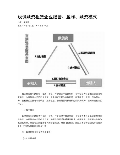 浅谈融资租赁企业经营、盈利、融资模式