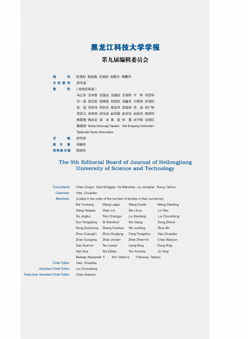 黑龙江科技大学学报第九届编辑委员会