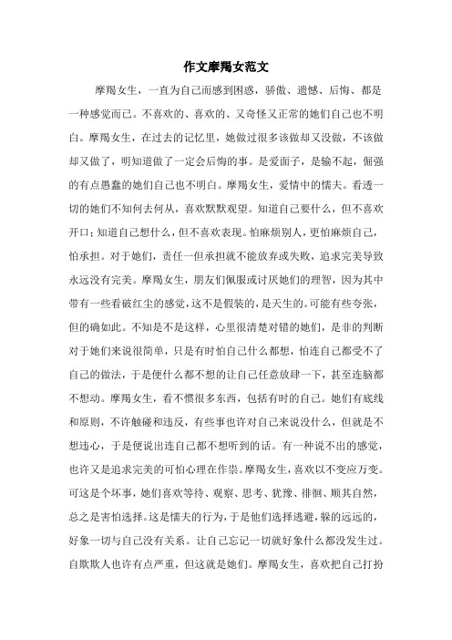 作文摩羯女范文