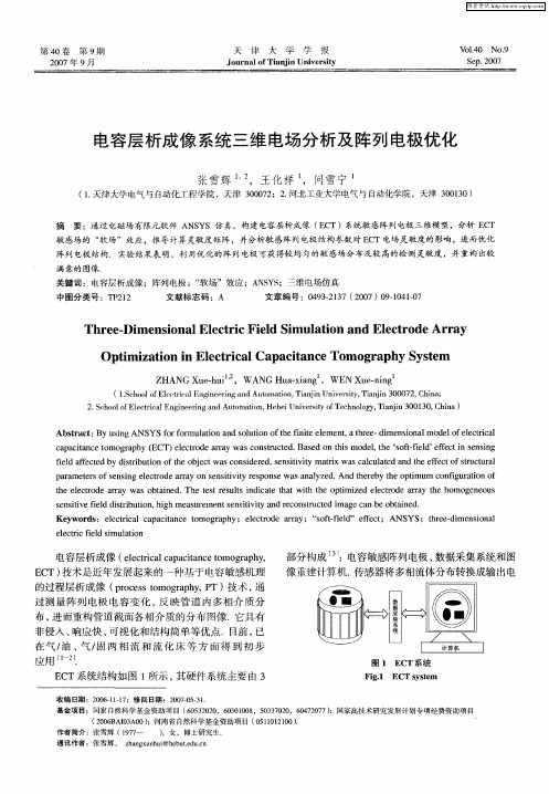 电容层析成像系统三维电场分析及阵列电极优化