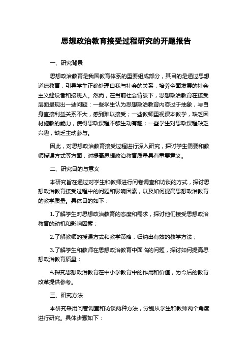 思想政治教育接受过程研究的开题报告