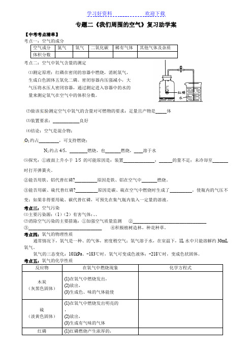 中学中考化学一轮专题二《我们周围的空气》复习学案