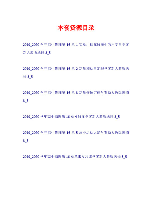 2019-2020学年高中物理 第16章 动量守恒定律学案新人教版选修3-5【共6套48页】