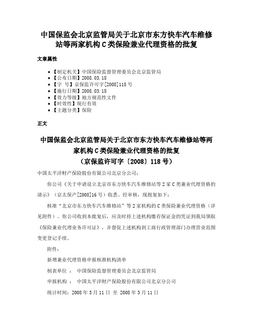 中国保监会北京监管局关于北京市东方快车汽车维修站等两家机构C类保险兼业代理资格的批复