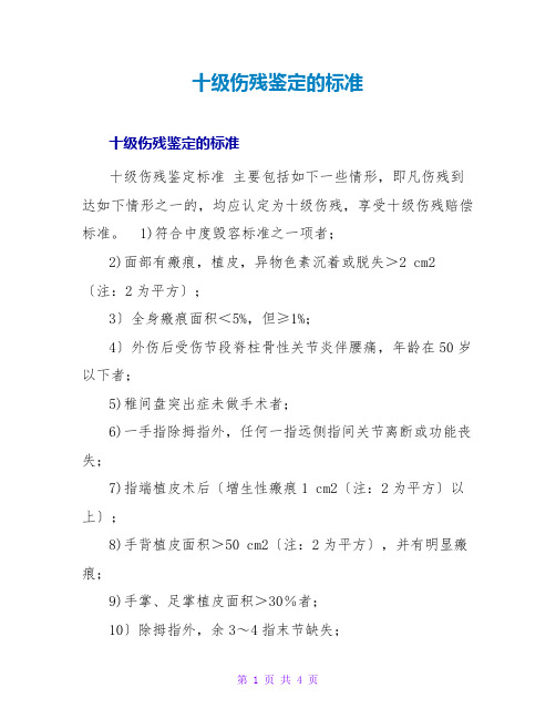 十级伤残鉴定的标准