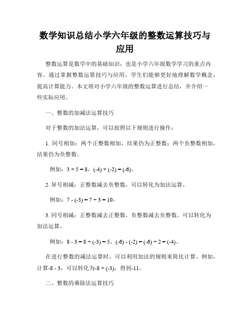 数学知识总结小学六年级的整数运算技巧与应用