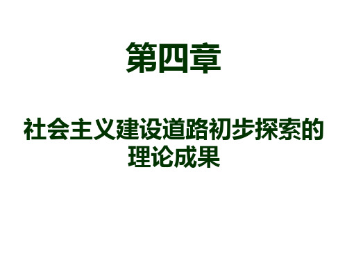 毛概课件-第四章-社会主义建设道路初步探索的理论成果课题