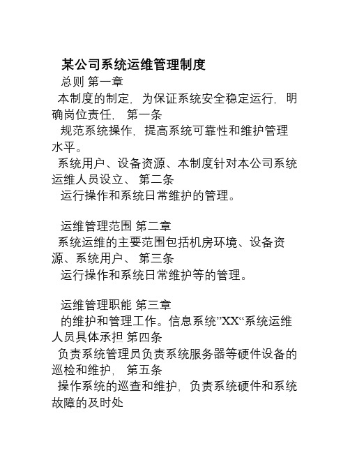 某公司系统运维管理制度