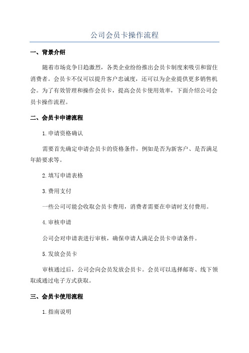 公司会员卡操作流程