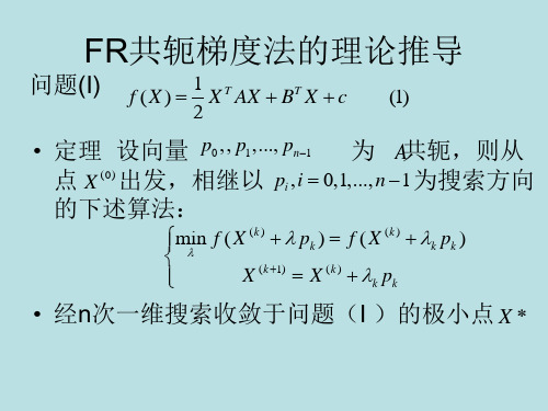 FR共轭梯度法的理论推导