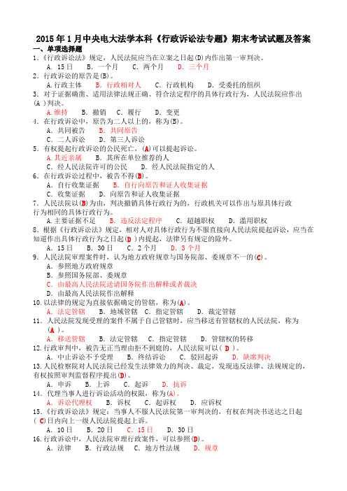 2015年1月中央电大法学本科《行政诉讼法专题》期末考试试题及答案