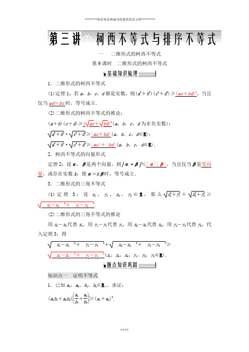 人教A版选修4-5 3.1 二维形式的柯西不等式 学案