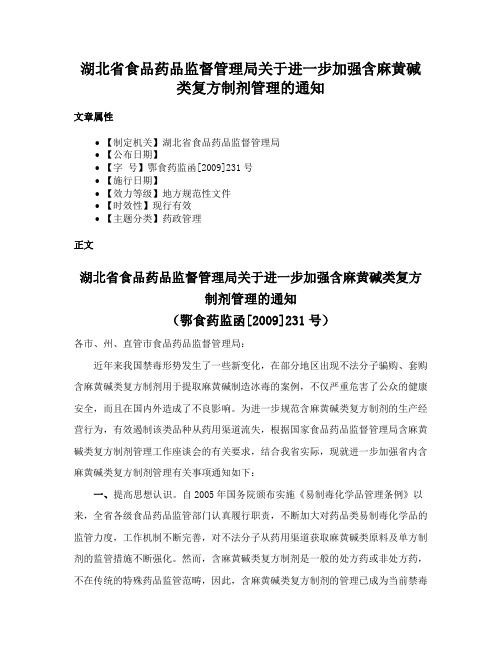 湖北省食品药品监督管理局关于进一步加强含麻黄碱类复方制剂管理的通知