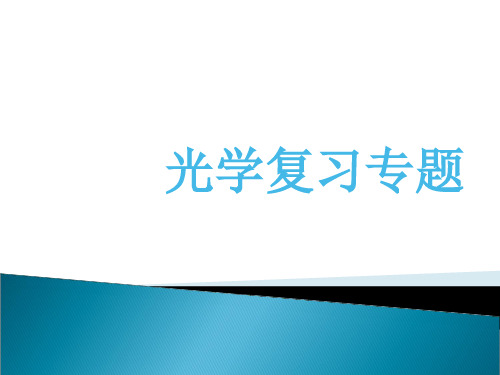 光学复习专题PPT课件