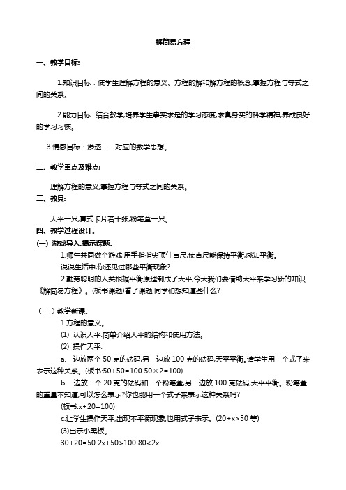 人教新课标数学五年级(上)第九册教案 解简易方程教学设计