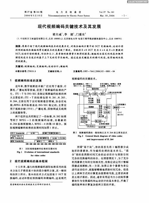 现代视频编码关键技术及其发展