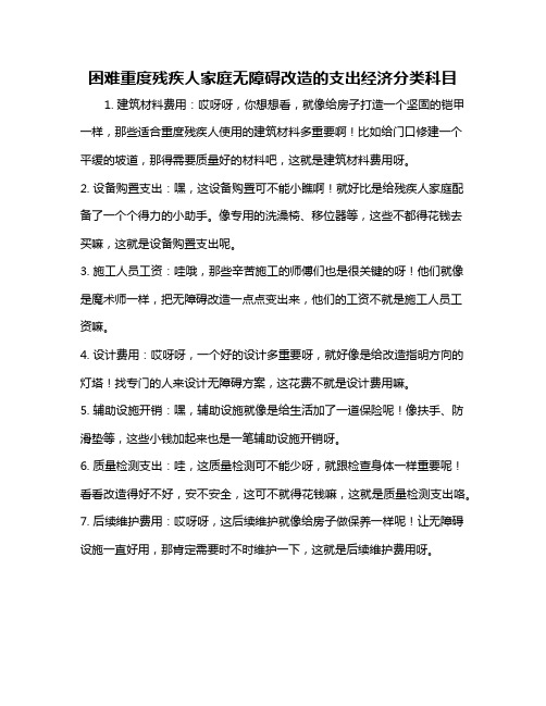 困难重度残疾人家庭无障碍改造的支出经济分类科目