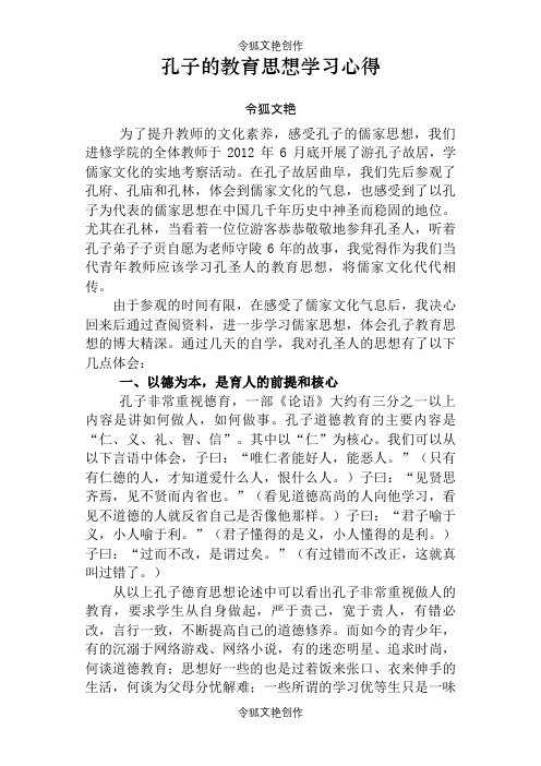 孔子的教育思想学习心得之令狐文艳创作