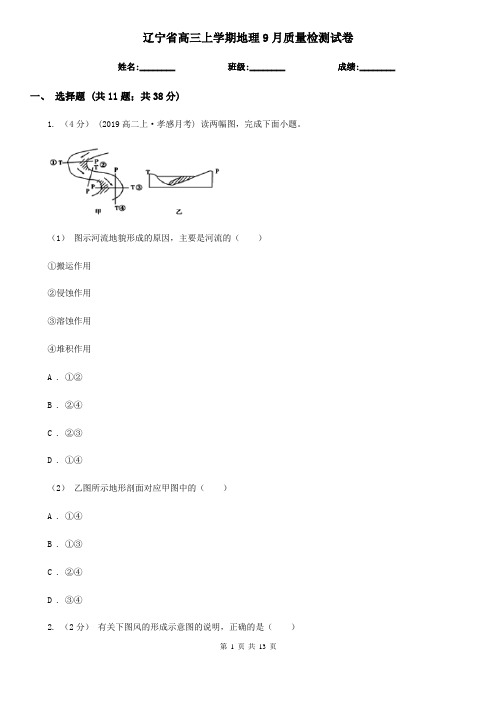 辽宁省高三上学期地理9月质量检测试卷