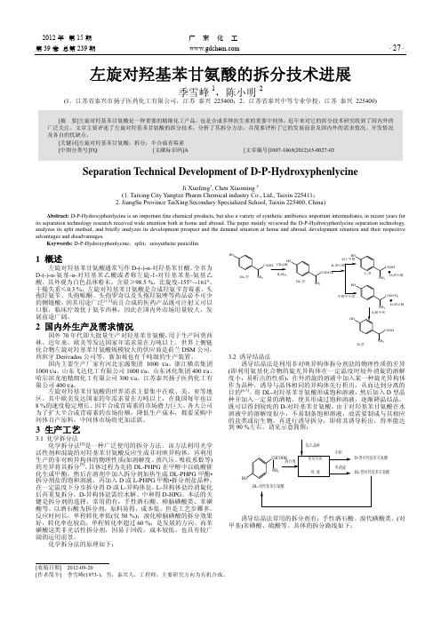 左旋对羟基苯甘氨酸的拆分技术进展