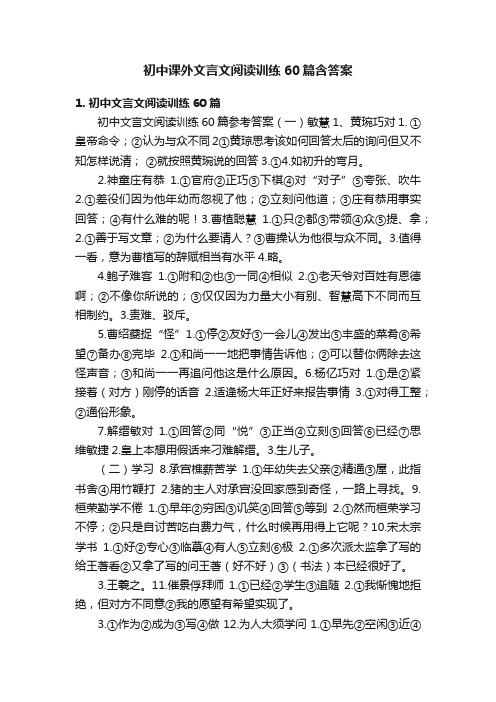 初中课外文言文阅读训练60篇含答案