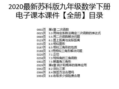 2020最新苏科版九年级数学下册电子课本课件【全册】