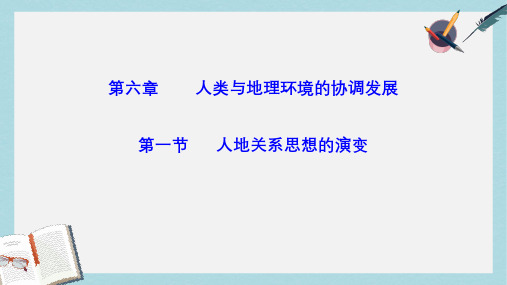 人教版高中地理必修二6.1《人地关系思想的演变》ppt教学课件