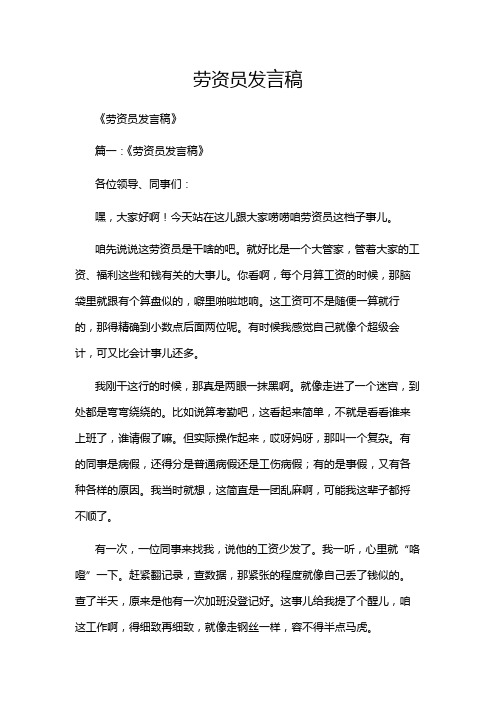 劳资员发言稿