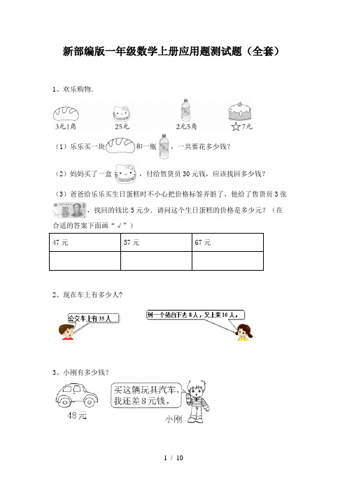 新部编版一年级数学上册应用题测试题(全套)