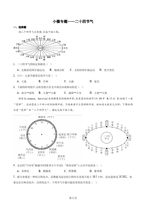 高考地理小微专题——二十四节气