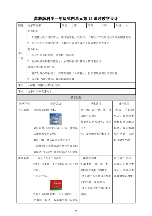 苏教版小学科学最新一年级上册科学第四单元第12课时《轮子的故事》教案