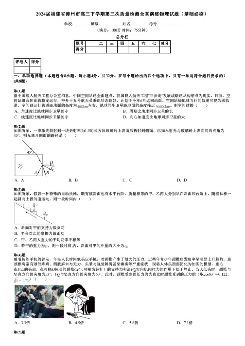 2024届福建省漳州市高三下学期第三次质量检测全真演练物理试题(基础必刷)